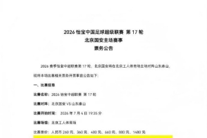 中超第17轮,国安主场对泰山,现将比赛相关票务开票事宜如下公告