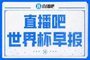 世界杯早报:英格兰L组头名出线,克罗地亚小组第二晋级