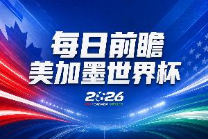美加墨世界杯直播_世界杯赛程免费在线高清直播_2026美加墨世界杯直播免费观看在线无插件