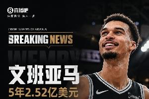 文班降薪的5000万是从哪来的?回顾罗斯条款带来的超级顶薪福利